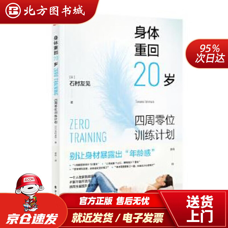 【正版现货】身体重回20岁：四周零位训练计划石村友见东方出版社 北方图书城