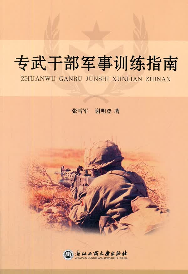专武干部军事训练指南【正版图书】