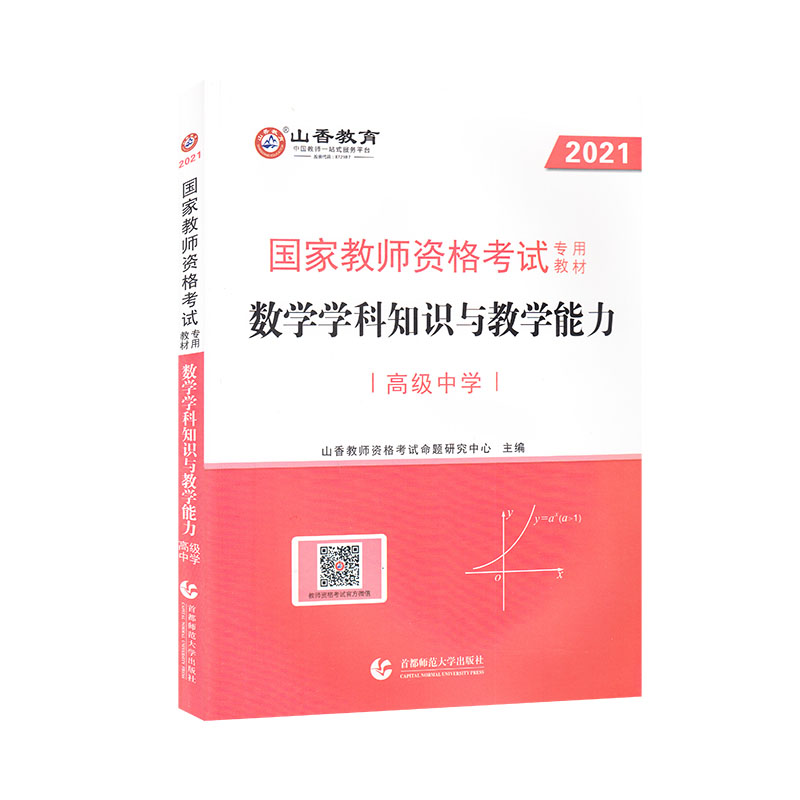 高级中学数学学科知识与教学能力·2021国家教师资格考试专用教材