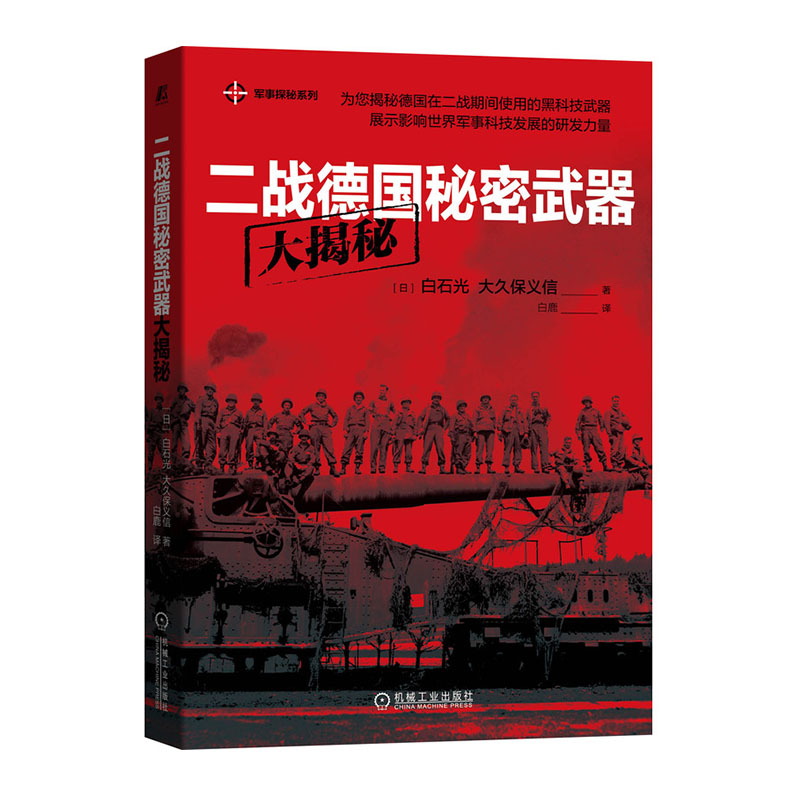 二战 纳粹德国 秘密武器 第三帝国元首的黑科技 军事书籍 军事爱好者
