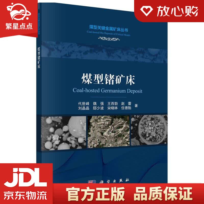 【新华书店正版图书】煤型锗矿床 代世峰等 科学出版社 正版图书