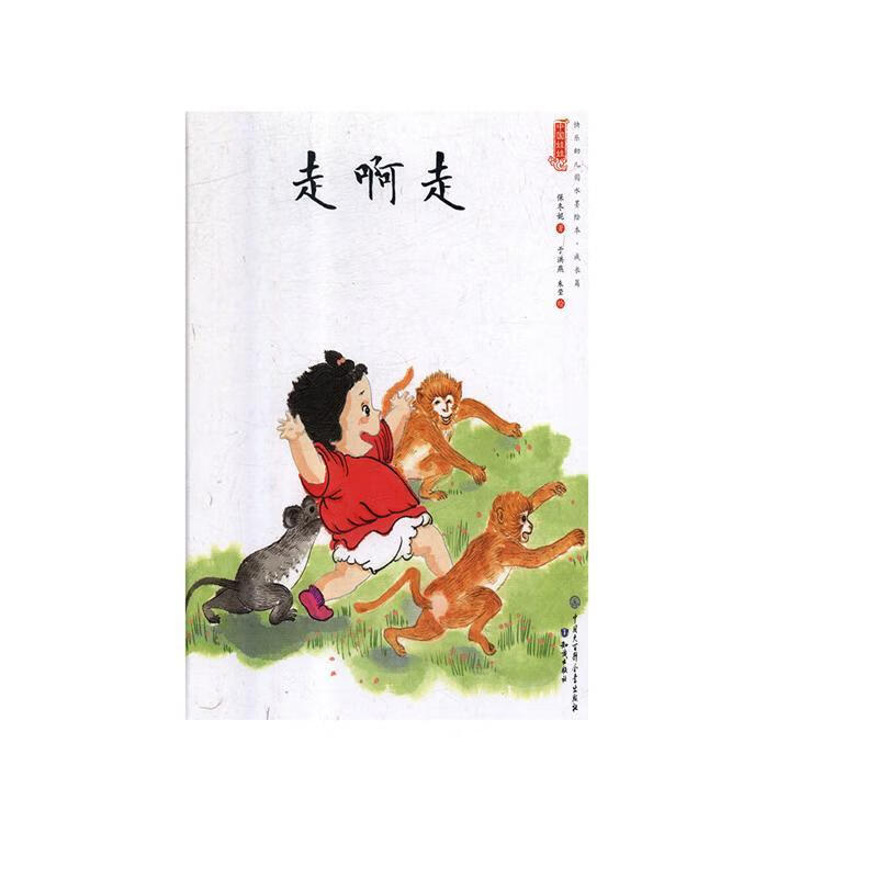 走啊走书9787501597802 保冬妮中国大科全书出版社童书  书籍