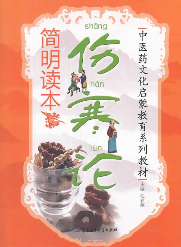 伤寒论简明读本【正版图书】