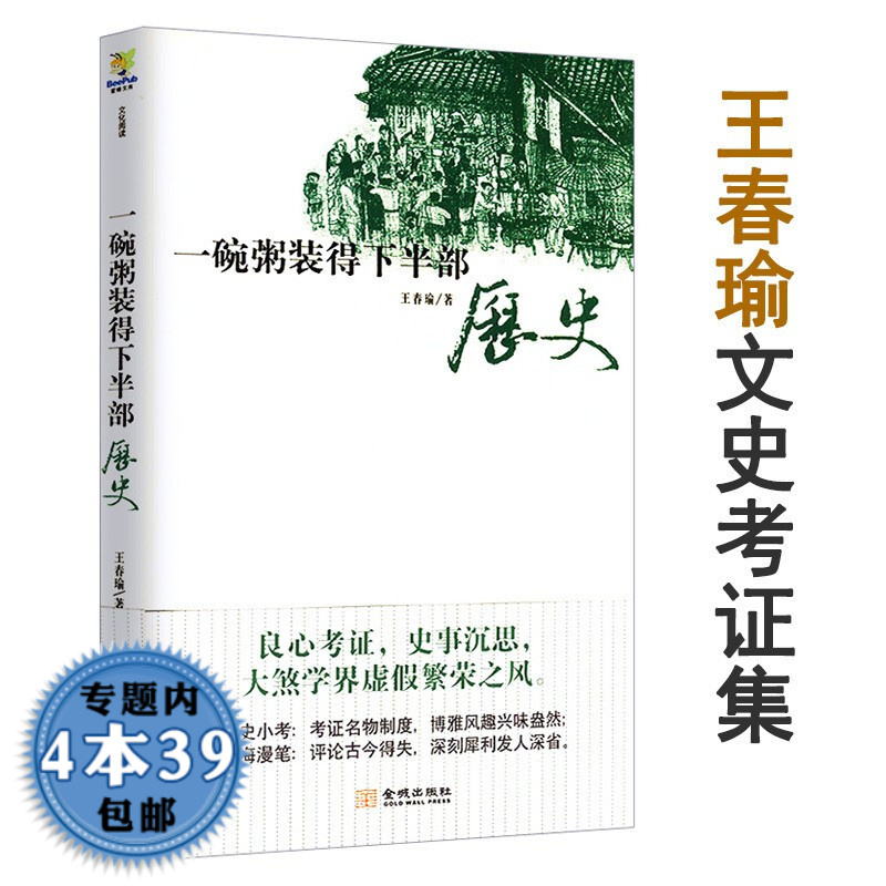 【包邮】一碗粥装得下半部历史 王春瑜对中国文化历史的万古江河考证随笔以古鉴今的历史开端