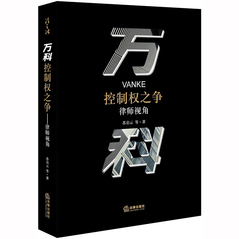 万科控制权之争(律师视角)