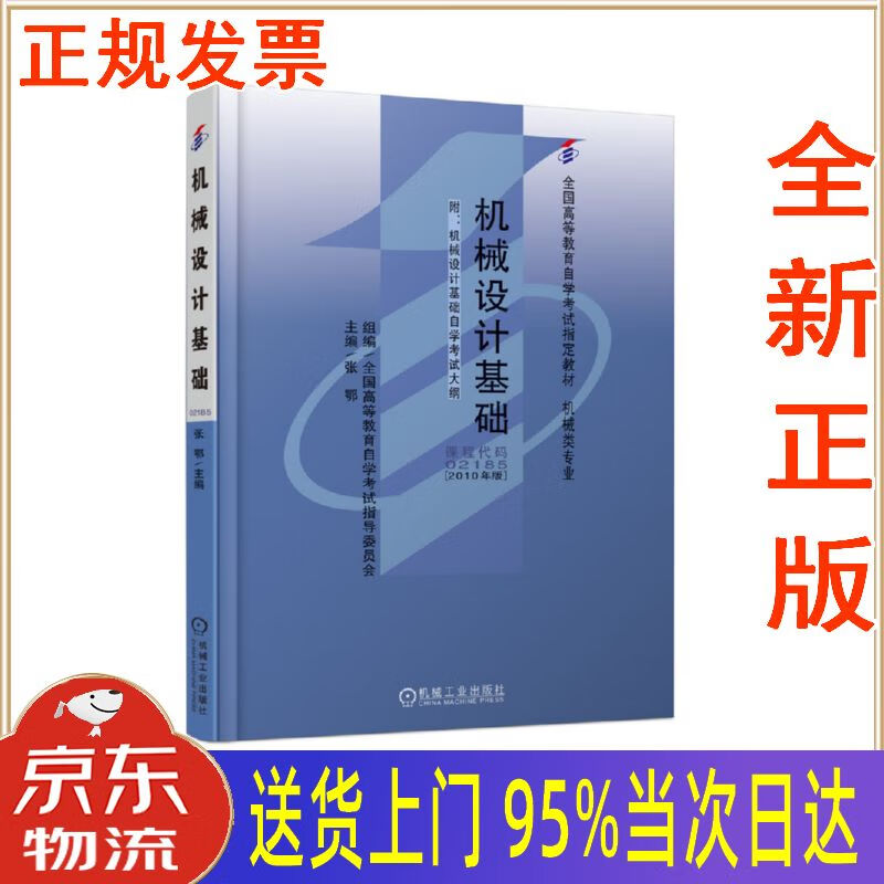 【新华正版 全新书籍】机械设计基础 张鄂 机械工业出版社