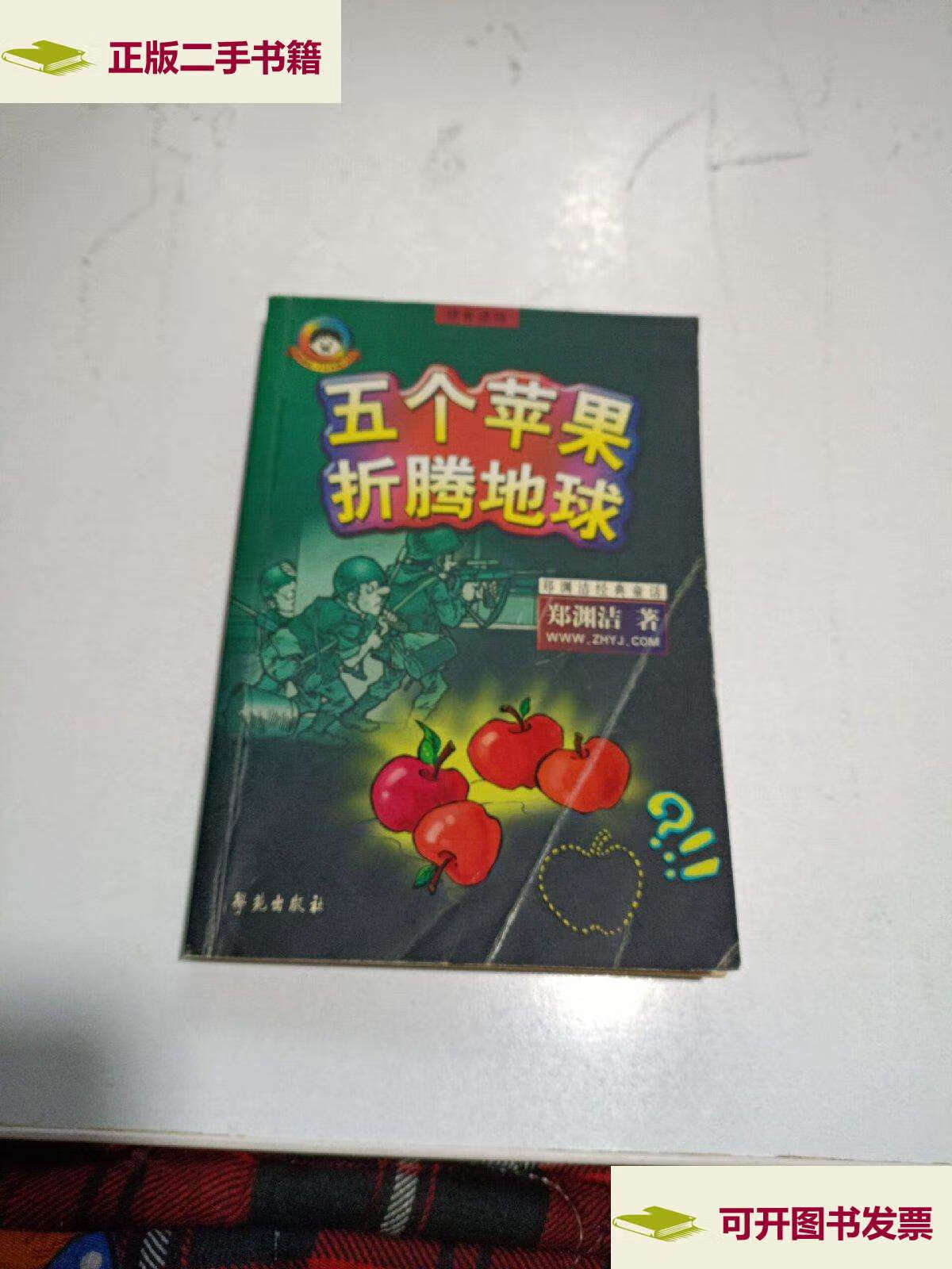 【二手9成新】五个苹果折腾地球 /郑渊洁 学苑