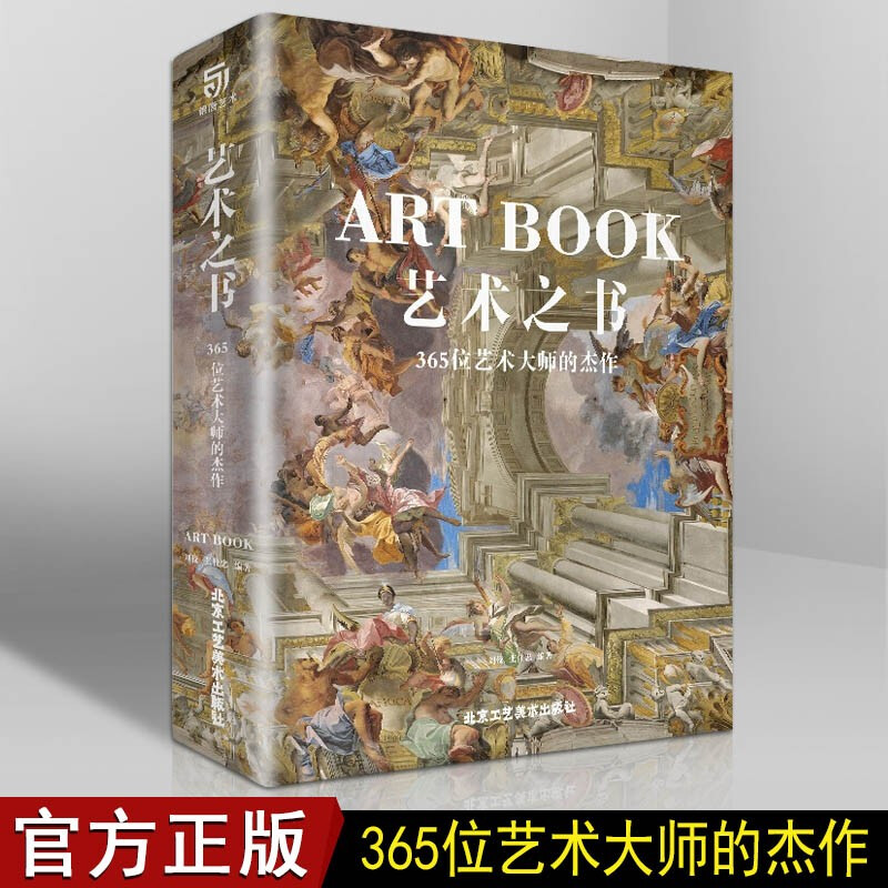 艺术之书 365位艺术大师的杰作 刘佼 绘画书籍 名家画集赏析 绘画艺术
