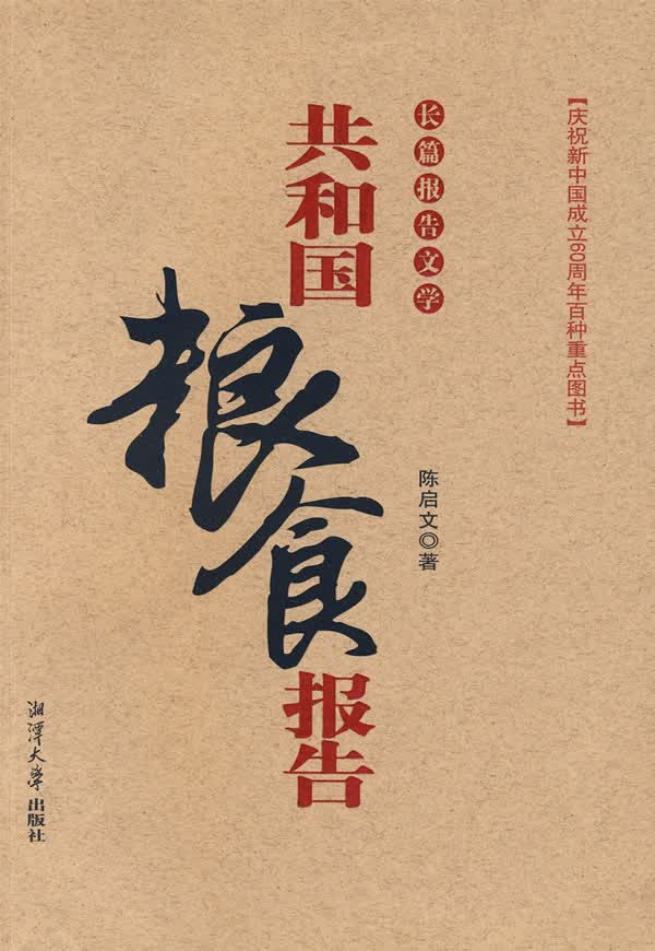 共和国粮食报告 陈启文