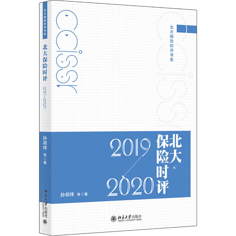 北大保险时评 2019-2020 孙祁祥 等 书籍