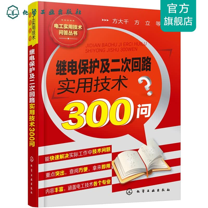 电工实用技术问答丛书--继电保护及二次回路实用技术300问