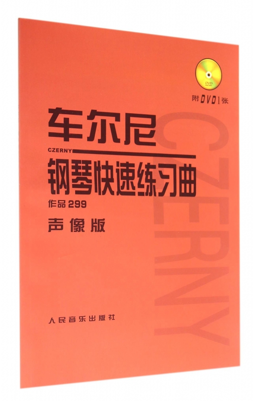 车尔尼钢琴快速练习曲(附光盘作品299声像版)