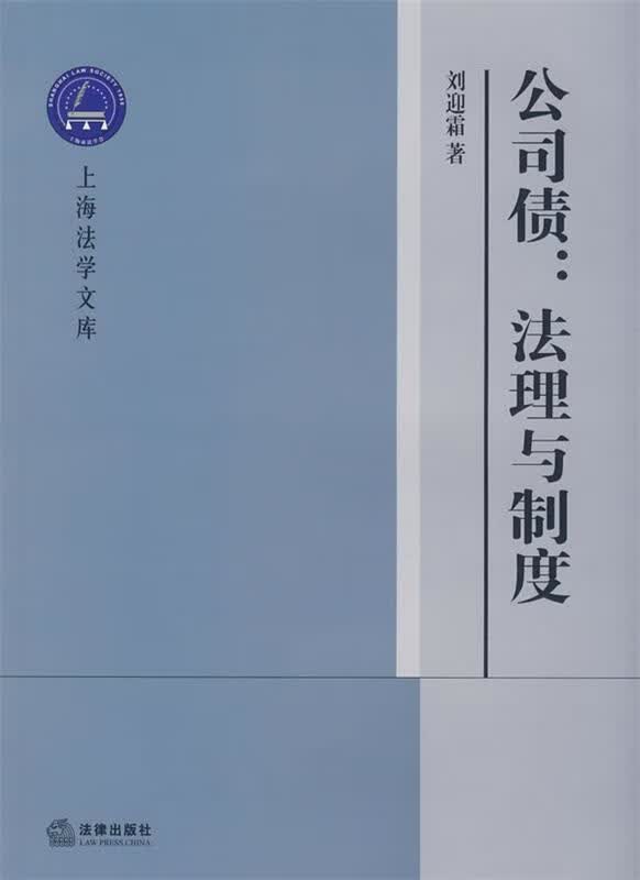 公司债:法理与制度 刘迎霜著【正版书】
