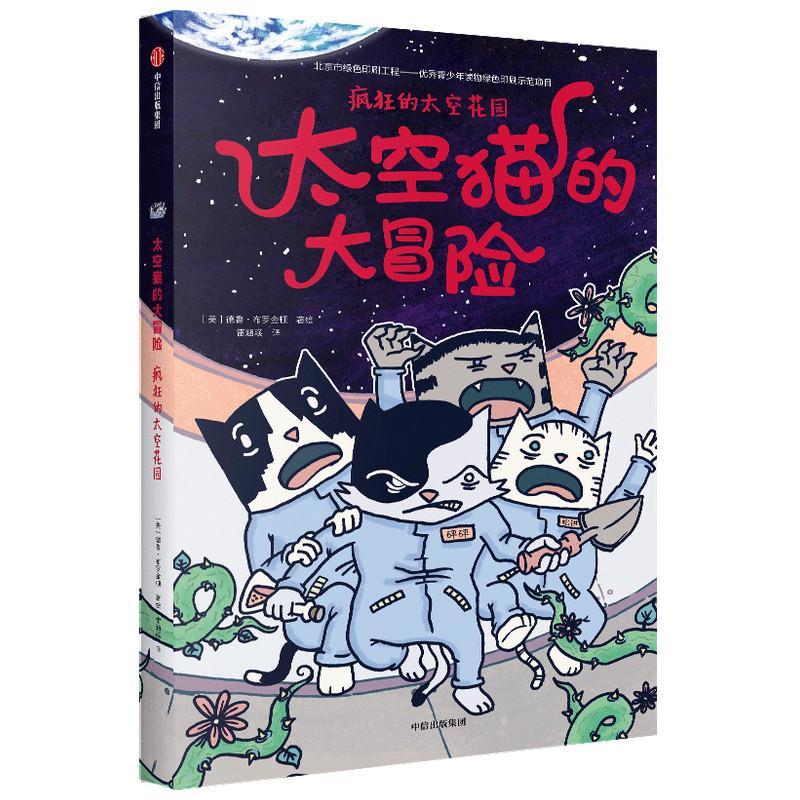 太空猫的大冒险(疯狂的太空花园)德鲁·布罗金顿绘中信出版集团股份