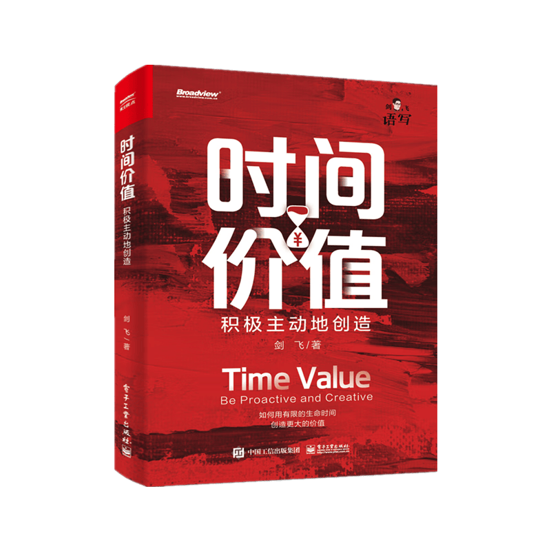时间价值：积极主动地创造