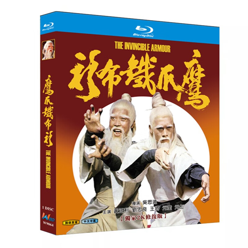 蓝光超高清电影 鹰爪铁布衫1977bd碟片光盘盒装 黄正利