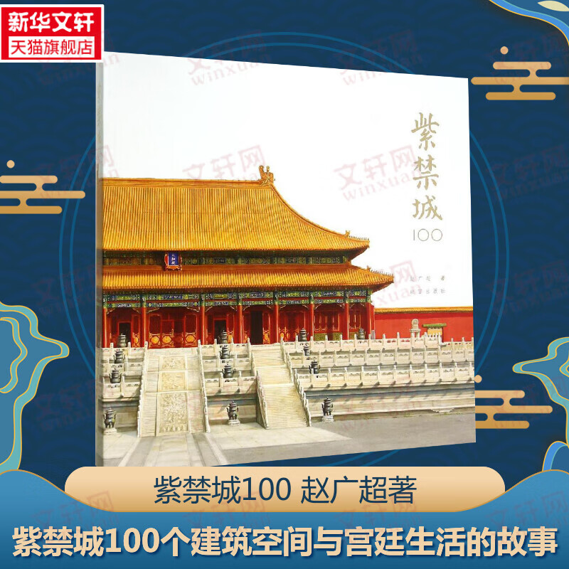 紫禁城100 赵广超著 紫禁城100个关