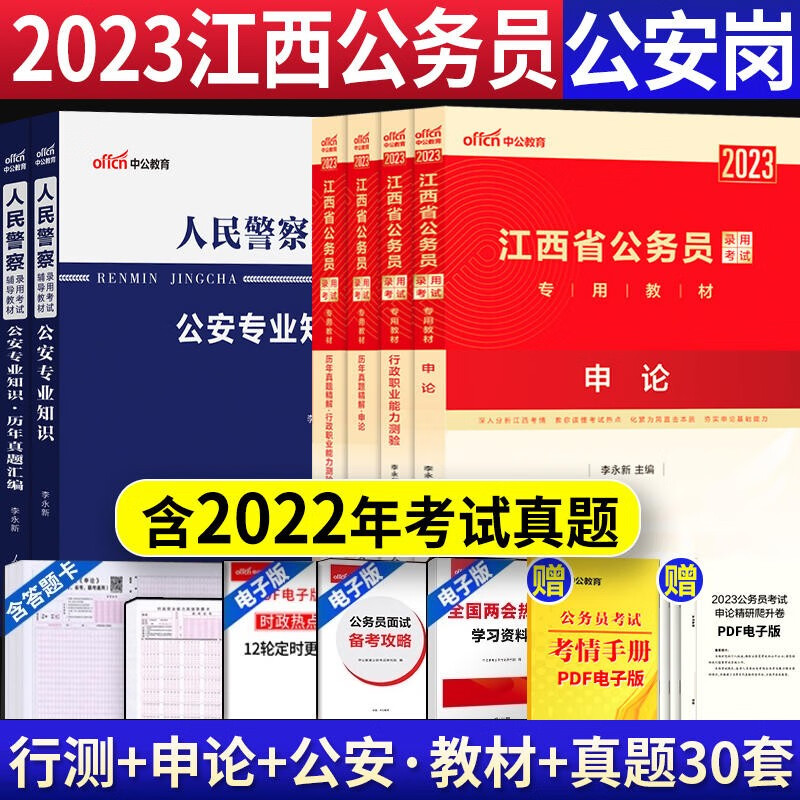 江西省考公安岗考试 中公2023江西公务员人民警察考试书公安基础专业知识申论行测教材历年真题试卷题库6本辅警招警