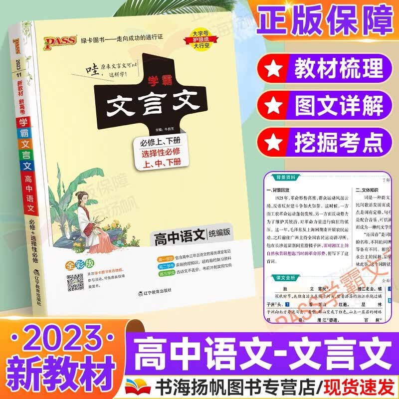 可选】新高考版 PASS绿卡学霸笔记漫画数学高中必修+选择性必修 高一二三高中教材课堂笔记高考辅导资料书 文言文
