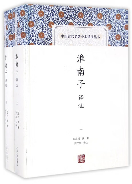 淮南子译注(套装上下册)/中国古代名著全本译注丛书