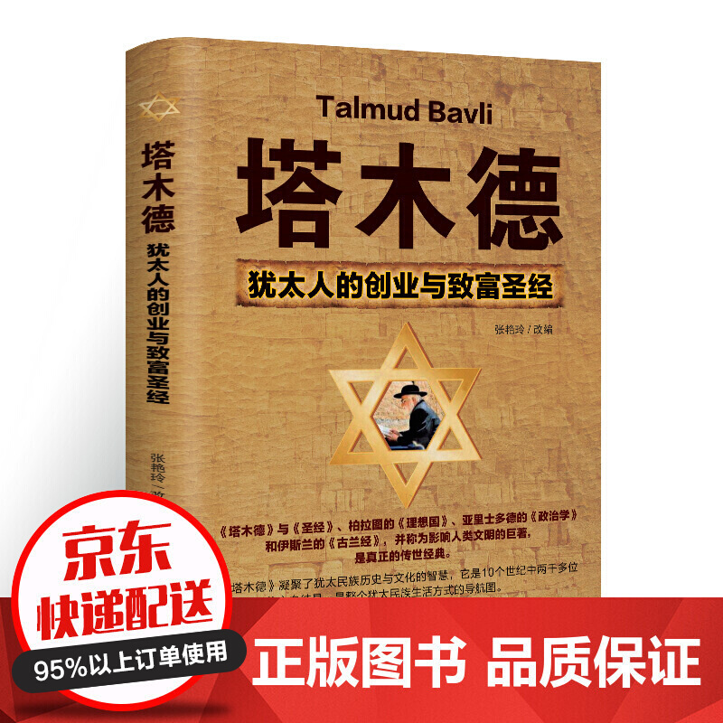 塔木德：犹太人的创业与致富圣经（民主与建设版）