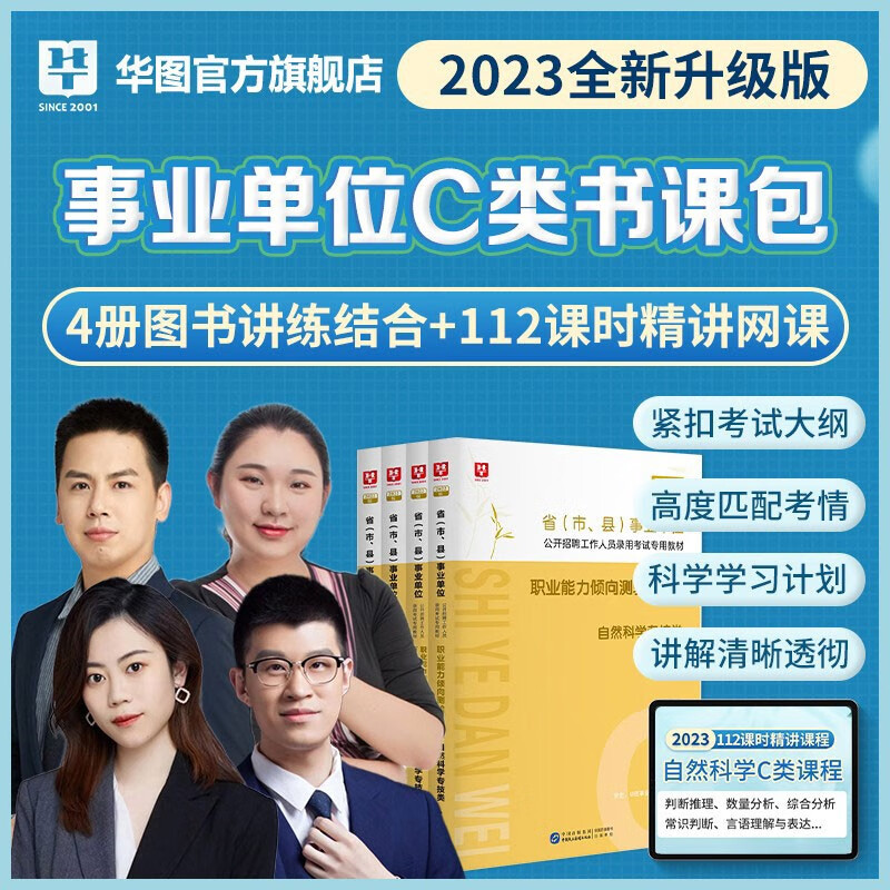 华图2023年事业单位联考书课包A类B类C类D类E类网课事业编考试用书综合应用能力职业能力倾向测验教材历年真题试卷网络课程视频 事业单位C类书课包