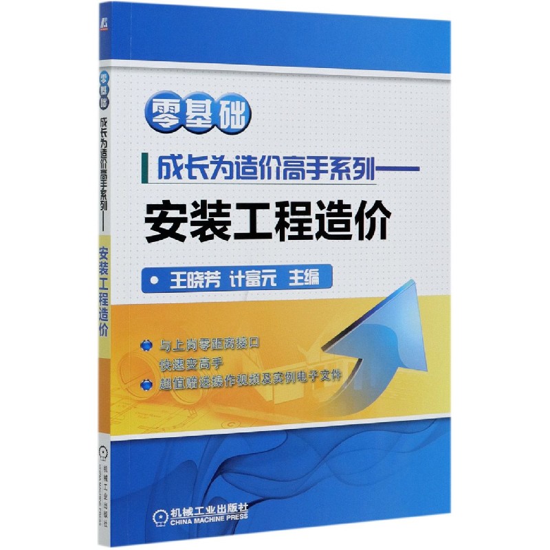 安装工程造价/零基础成长为造价高手系列