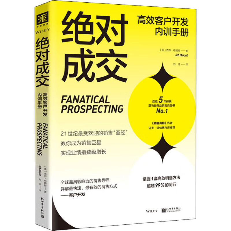 绝对成交高效客户开发内训手册 图书