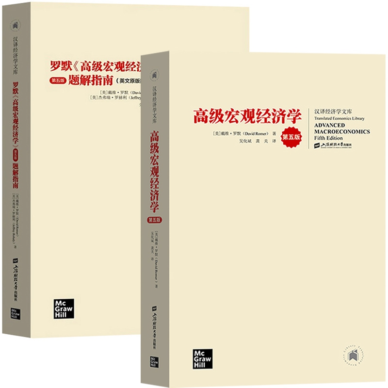 高级宏观经济学+题解指南 共2册
