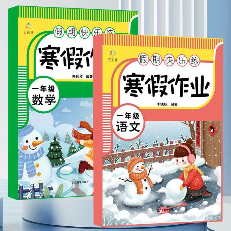 【官方正版】寒假作业一年级二年级语文数学小学生人教部编版语文 小学通用寒假作业一年级语文+数