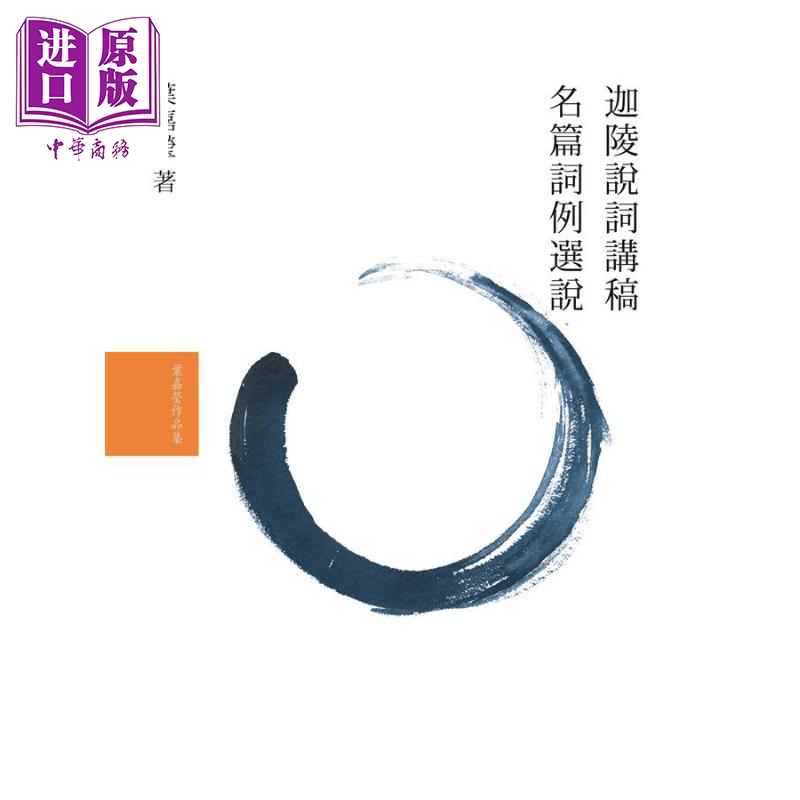 叶嘉莹说词套书 2册 港台原版 大块文化 迦陵说词讲稿 名篇词例选说 中国古典文学 诗词曲赋