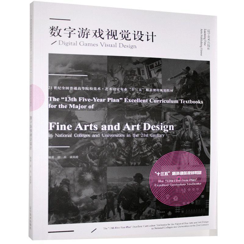 数字游戏视觉设计 邵兵 心理学 9787531486794