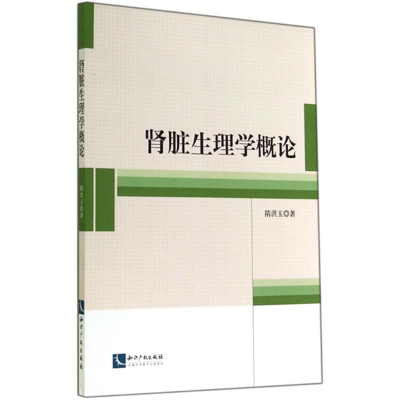 肾脏生理学概论
