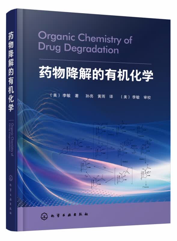 药物降解的有机化学(精)