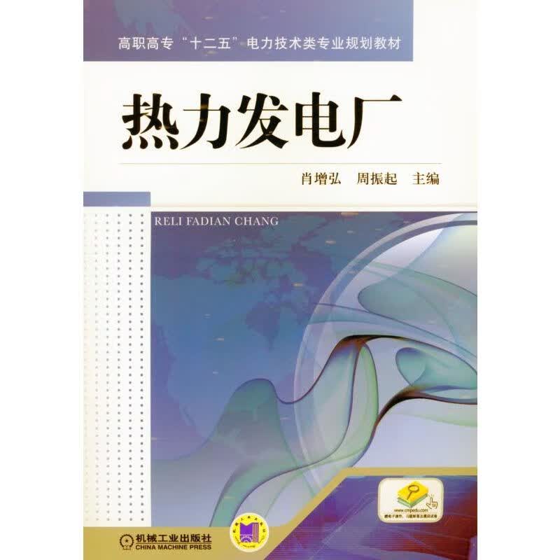 热力发电厂