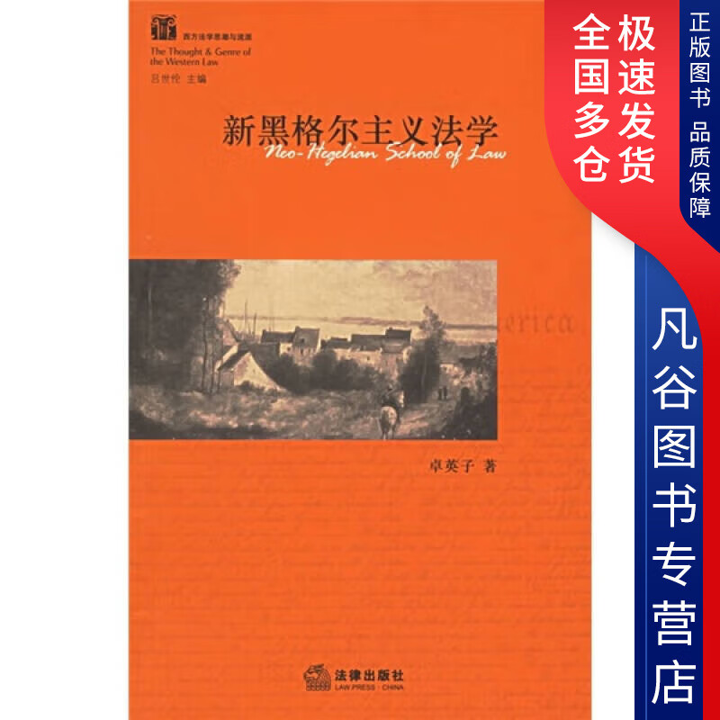 【正版书】新黑格尔主义法学