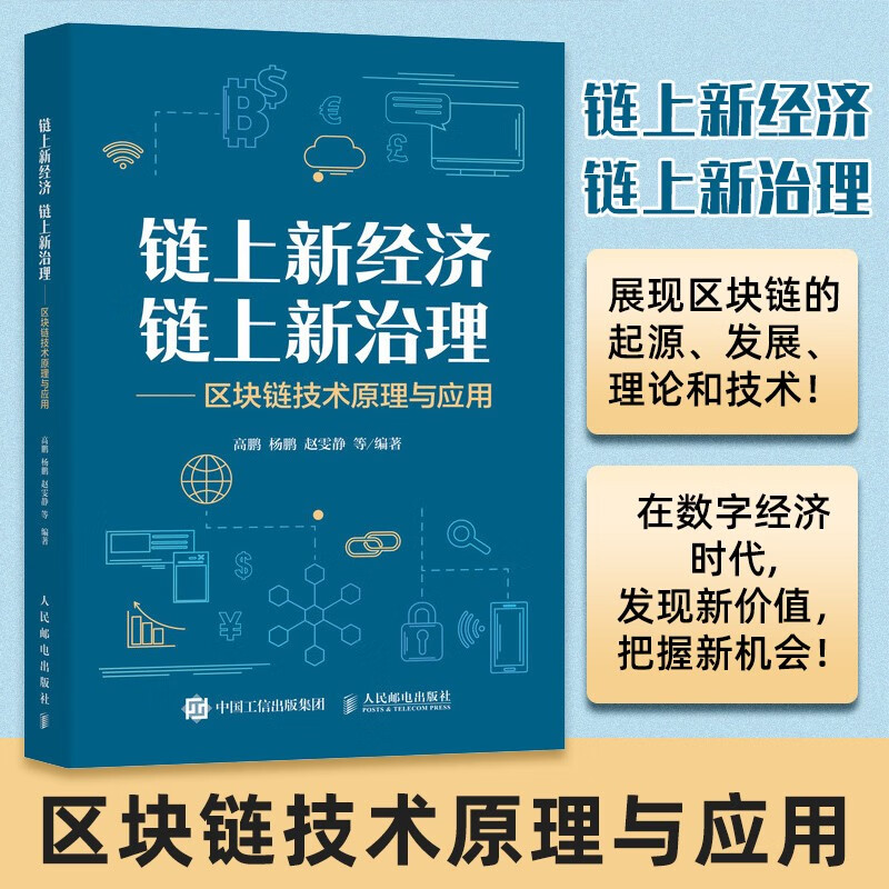 链上新经济 链上新治理——区块链技术原理与应用详情图