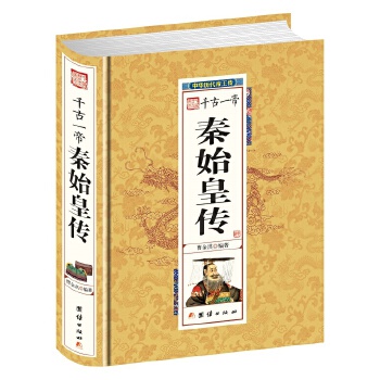 秦始皇传【放心选购】