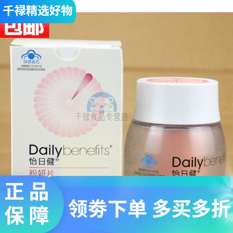 玫琳凯 粉妍片 60片 怡日健调养品 粉研片 可扫描 日期看分类 粉研片