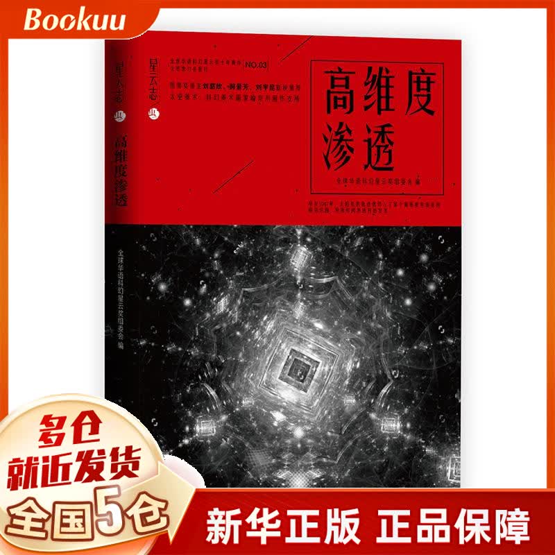 高维度渗透/星云志