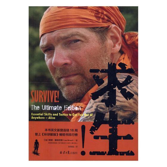 求生！莱斯·斯特劳德北京日报出版社9787547728161/旅游/地书籍籍