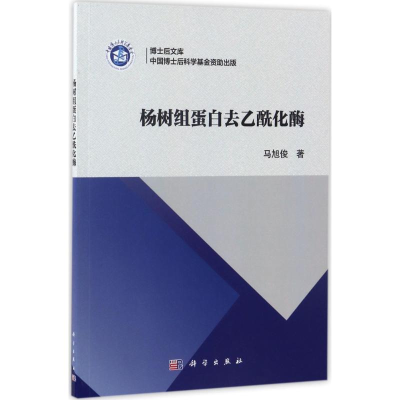 杨树组蛋白去乙酰化酶 马旭俊  书籍