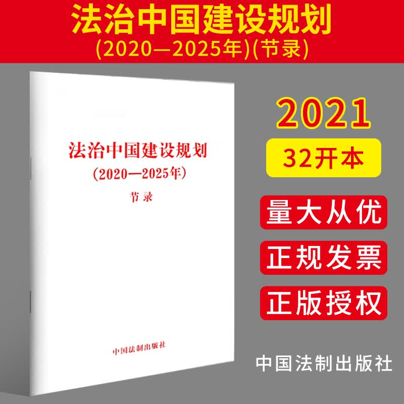 法治中国建设规划(2020—2025年)(节录)