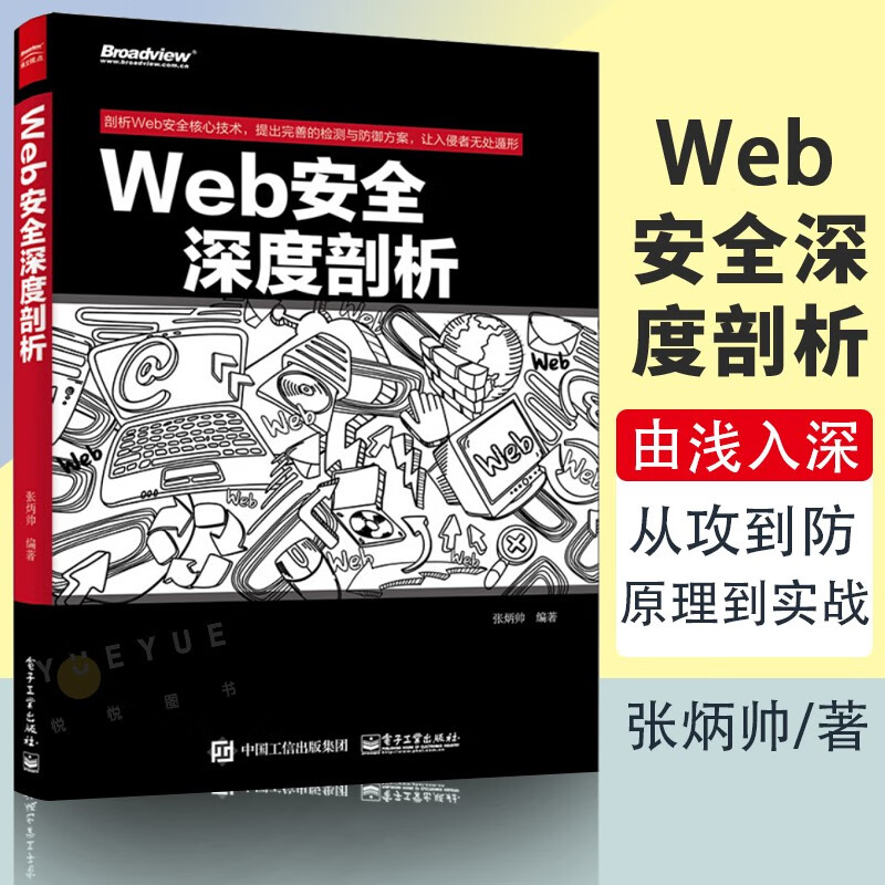Web安全系列书籍 Web安全深度剖析