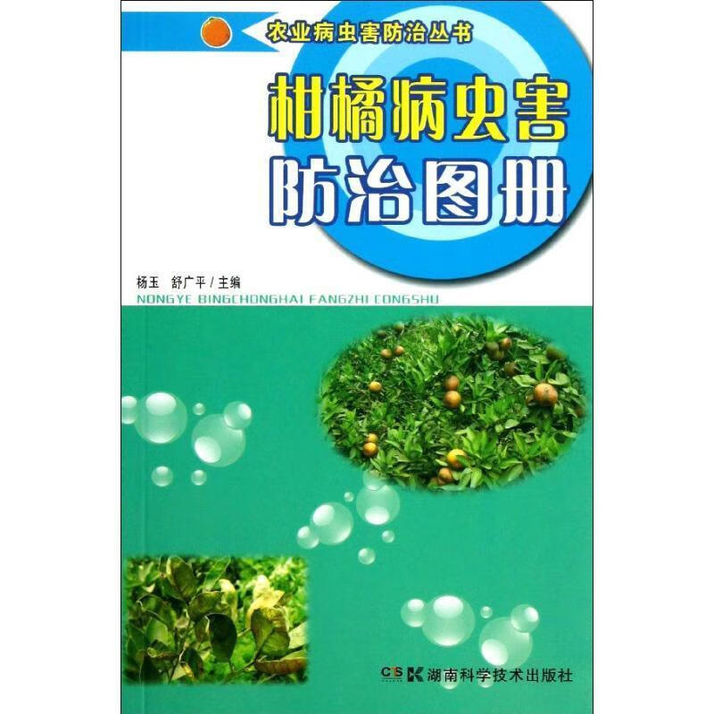 柑橘病虫害防治图册