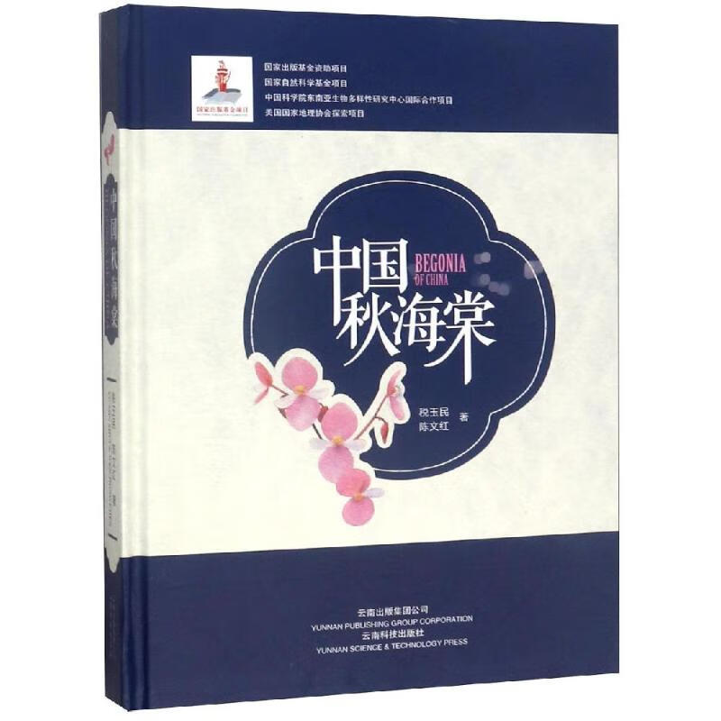 中国秋海棠 税玉民 陈文红 书籍