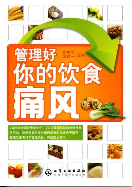 管理好你的饮食--痛风 郑秀华,张揆一 主编【正版】