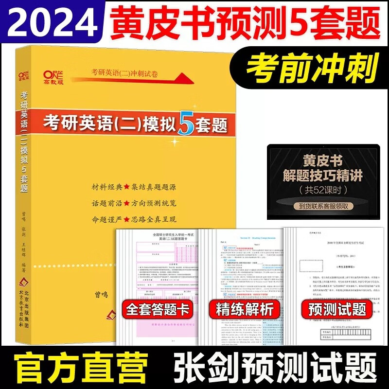 预售新版】张剑黄皮书2024考研英语二模拟试题 考研英语二模拟预测5套题 冲刺预测试卷 密卷押题五套卷 MBA MPA MPAcc冲刺卷