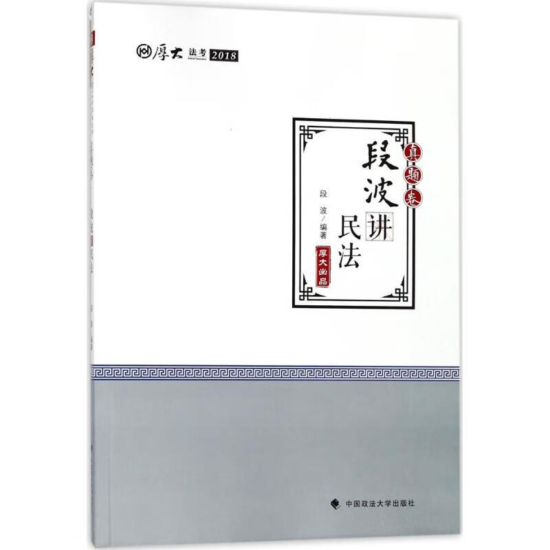 厚大讲义真题卷.段波讲民法