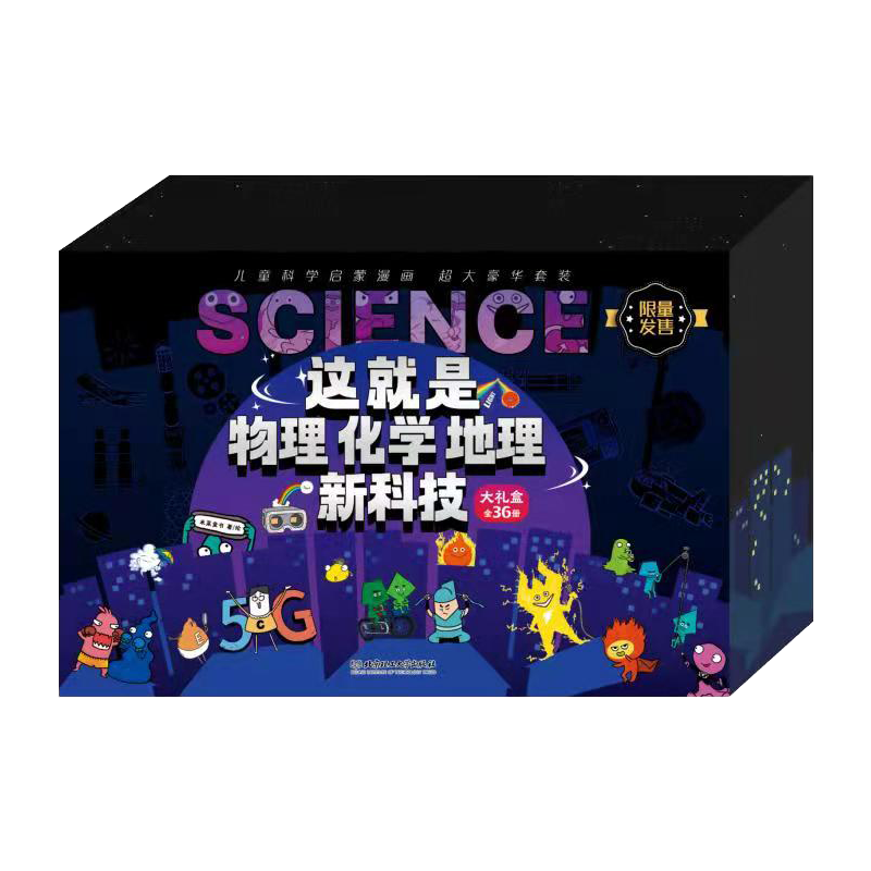 限量版36册儿童科学启蒙漫画全方位学习套装